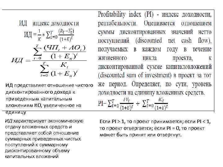 ИД представляет отношение чистого дисконтированного дохода к приведенным капитальным вложениям КО, увеличенное на единицу