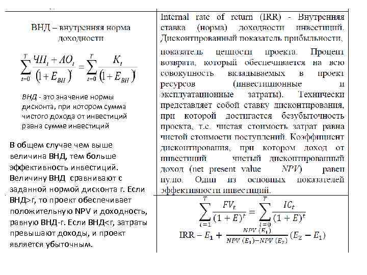 ВНД это значение нормы дисконта, при котором сумма чистого дохода от инвестиций равна сумме