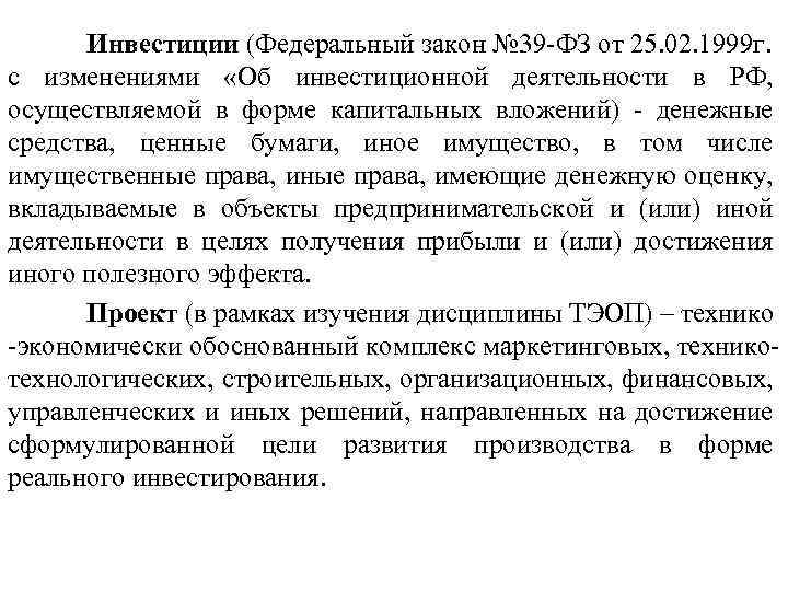 Инвестиции (Федеральный закон № 39 -ФЗ от 25. 02. 1999 г. с изменениями «Об