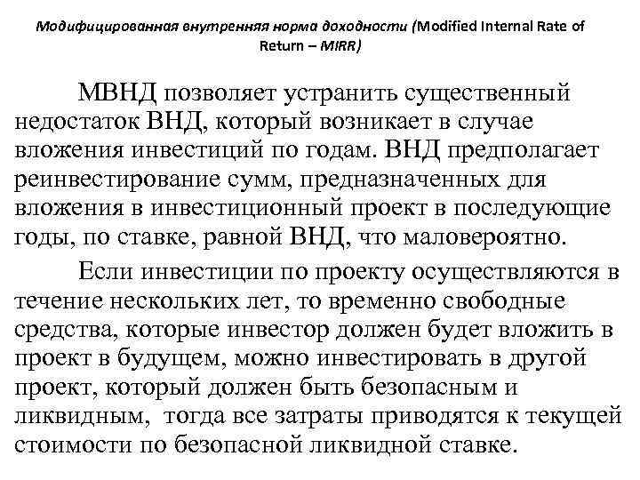 Модифицированная внутренняя норма доходности (Modified Internal Rate of Return – MIRR) МВНД позволяет устранить