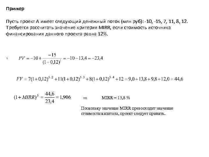 Пример Пусть проект А имеет следующий денежный поток (млн руб): 10, 15, 7, 11,