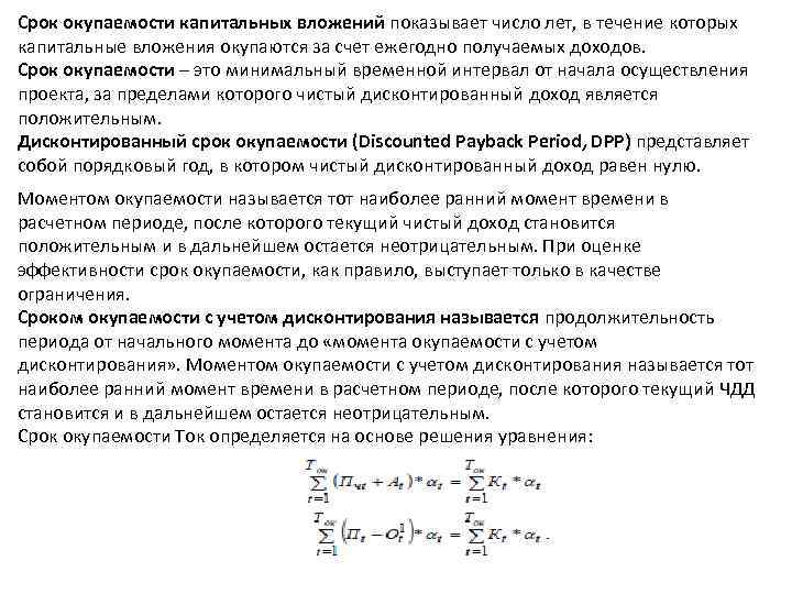 Срок окупаемости капитальных вложений показывает число лет, в течение которых капитальные вложения окупаются за