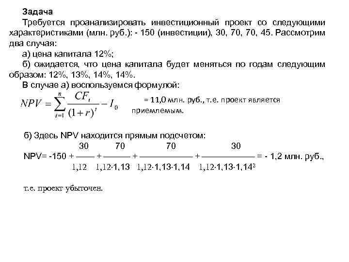 Задача Требуется проанализировать инвестиционный проект со следующими характеристиками (млн. руб. ): - 150 (инвестиции),