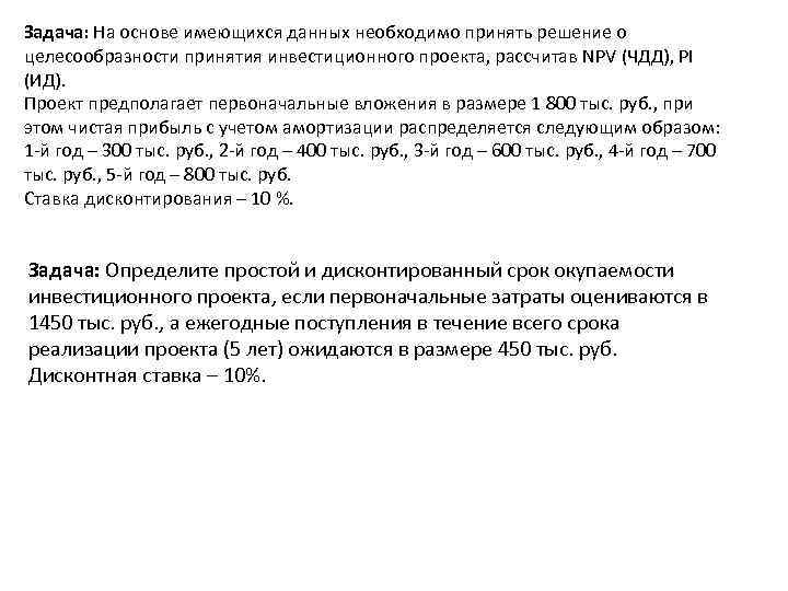 Задача: На основе имеющихся данных необходимо принять решение о целесообразности принятия инвестиционного проекта, рассчитав