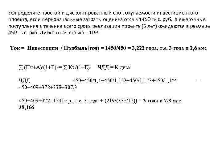 : Определите простой и дисконтированный срок окупаемости инвестиционного проекта, если первоначальные затраты оцениваются в