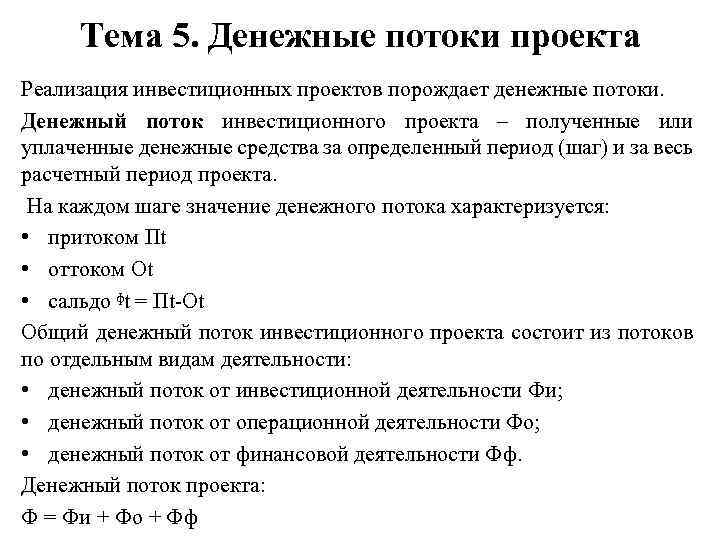 Тема 5. Денежные потоки проекта Реализация инвестиционных проектов порождает денежные потоки. Денежный поток инвестиционного