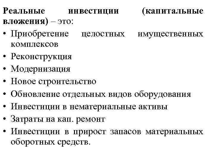 Реальные инвестиции (капитальные вложения) – это: • Приобретение целостных имущественных комплексов • Реконструкция •