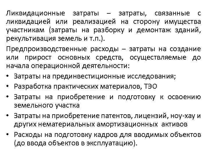 Ликвидационные затраты – затраты, связанные с ликвидацией или реализацией на сторону имущества участникам (затраты