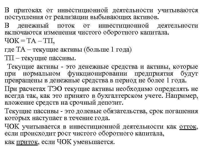 В притоках от инвестиционной деятельности учитываются поступления от реализации выбывающих активов. В денежный поток