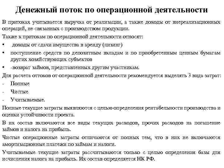 Денежный поток по операционной деятельности В притоках учитывается выручка от реализации, а также доходы