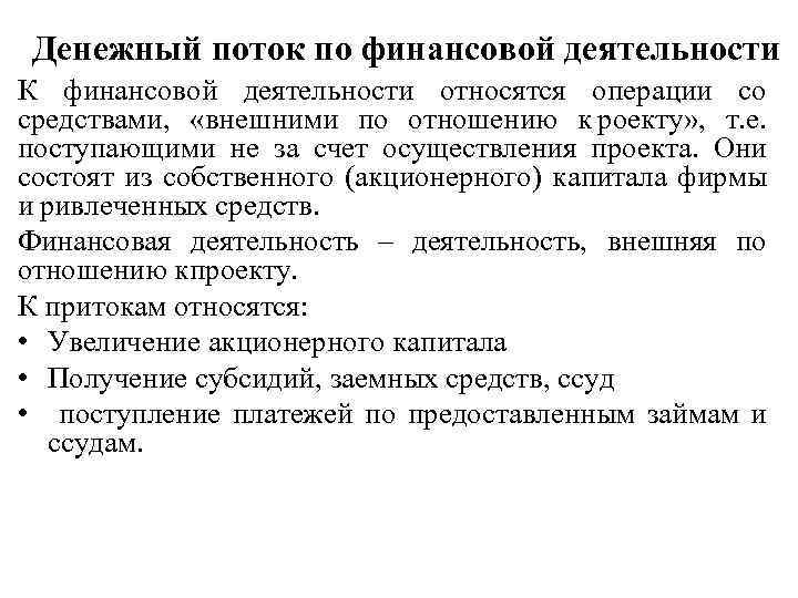 Денежный поток по финансовой деятельности К финансовой деятельности относятся операции со средствами, «внешними по