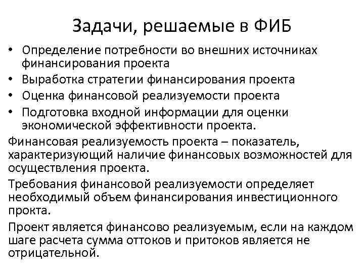 Задачи, решаемые в ФИБ • Определение потребности во внешних источниках финансирования проекта • Выработка