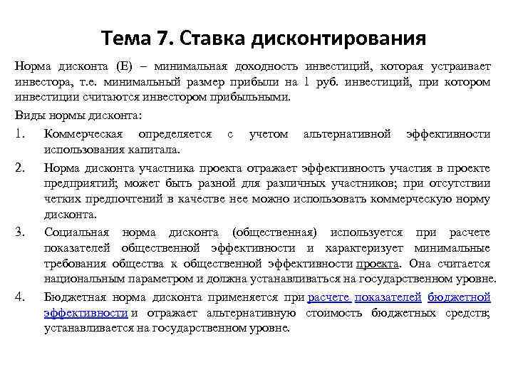 Тема 7. Ставка дисконтирования Норма дисконта (Е) – минимальная доходность инвестиций, которая устраивает инвестора,