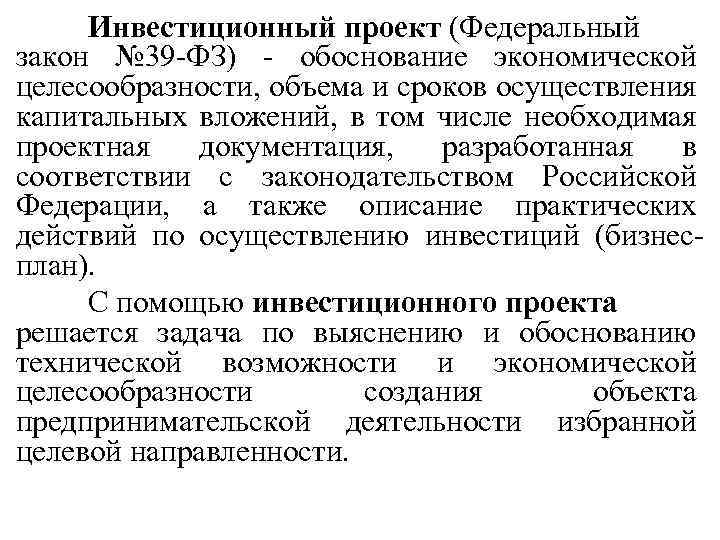 Инвестиционный проект (Федеральный закон № 39 -ФЗ) - обоснование экономической целесообразности, объема и сроков