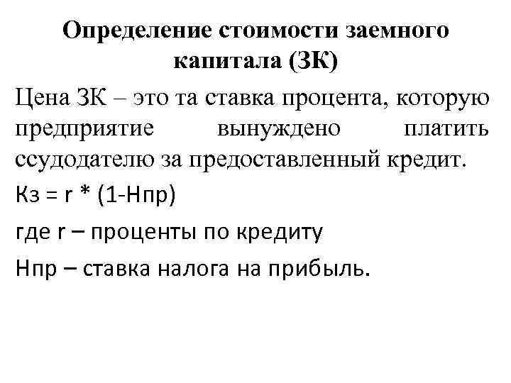 Определение стоимости заемного капитала (ЗК) Цена ЗК – это та ставка процента, которую предприятие