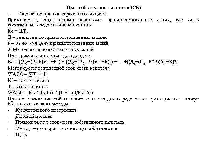 Цена собственного капитала (СК) 1. Оценка по привилегированным акциям Применяется, когда фирма использует привилегированные