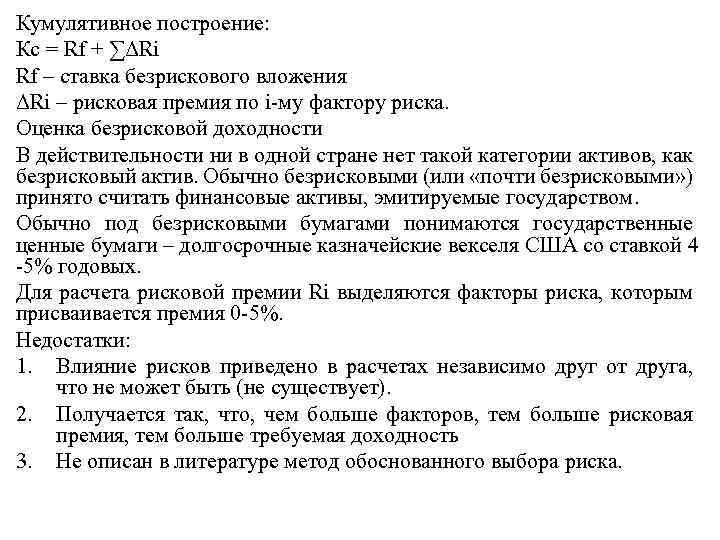 Кумулятивное построение: Кс = Rf + ∑ΔRi Rf – ставка безрискового вложения ΔRi –