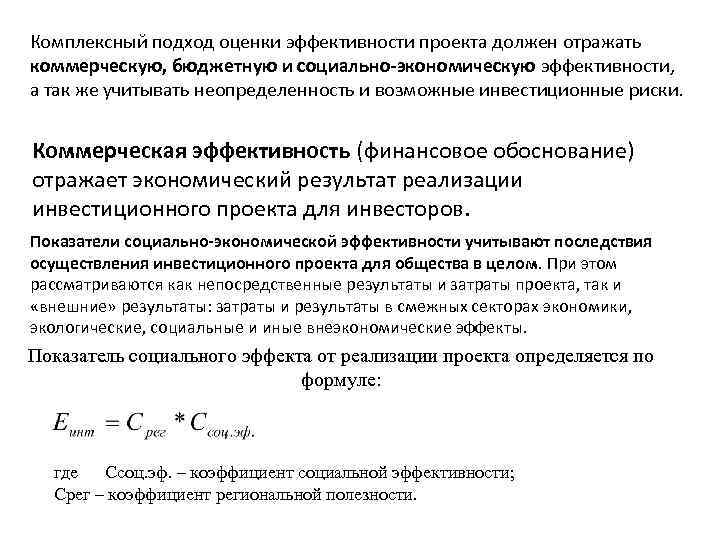 Комплексный подход оценки эффективности проекта должен отражать коммерческую, бюджетную и социально-экономическую эффективности, а так