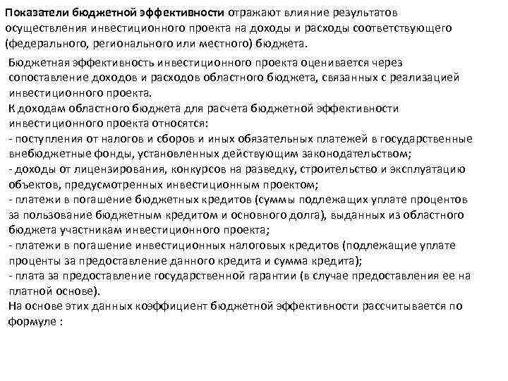 Показатели бюджетной эффективности отражают влияние результатов осуществления инвестиционного проекта на доходы и расходы соответствующего