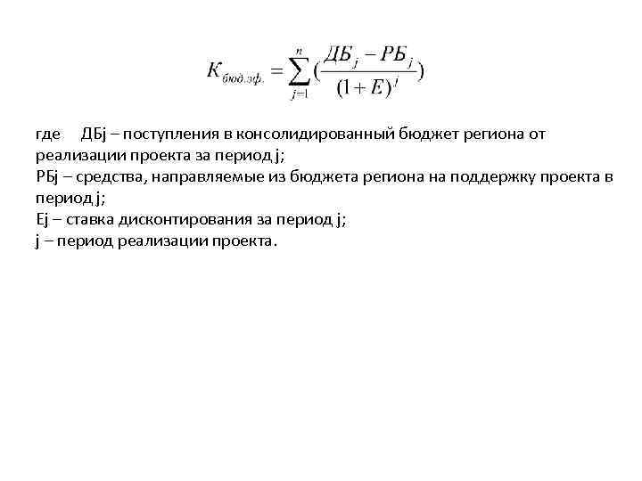 где ДБj – поступления в консолидированный бюджет региона от реализации проекта за период j;