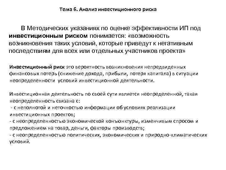 Тема 6. Анализ инвестиционного риска В Методических указаниях по оценке эффективности ИП под инвестиционным