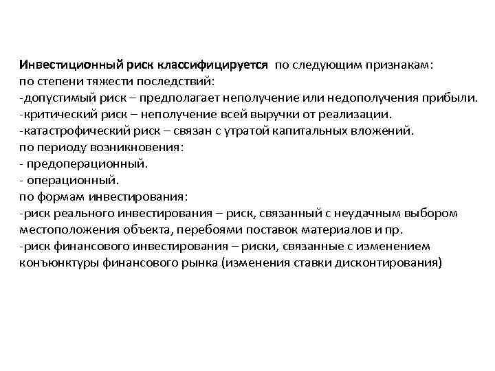 Инвестиционный риск классифицируется по следующим признакам: по степени тяжести последствий: допустимый риск – предполагает