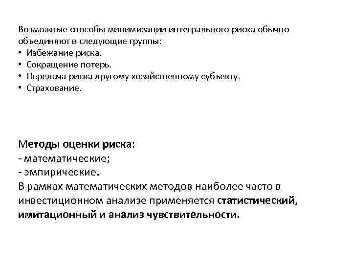 Возможные способы минимизации интегрального риска обычно объединяют в следующие группы: • Избежание риска. •