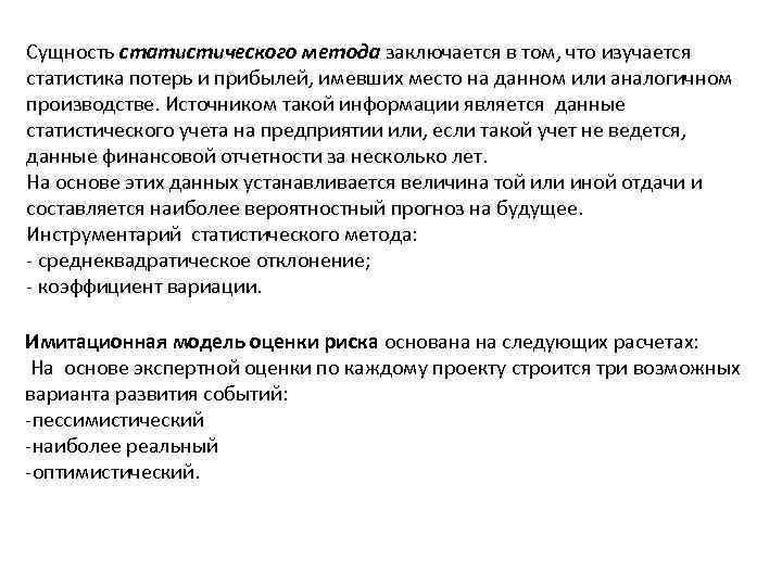 Сущность статистического метода заключается в том, что изучается статистика потерь и прибылей, имевших место