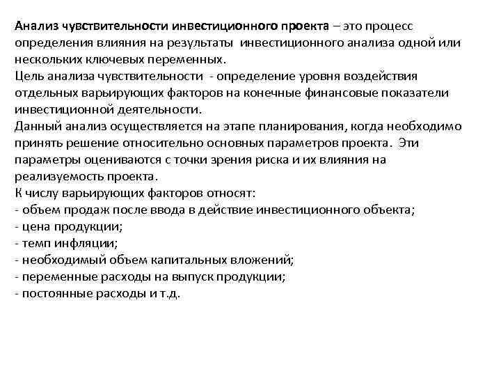 Анализ чувствительности инвестиционного проекта – это процесс определения влияния на результаты инвестиционного анализа одной