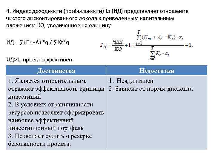 4. Индекс доходности (прибыльности) Iд (ИД) представляет отношение чистого дисконтированного дохода к приведенным капитальным