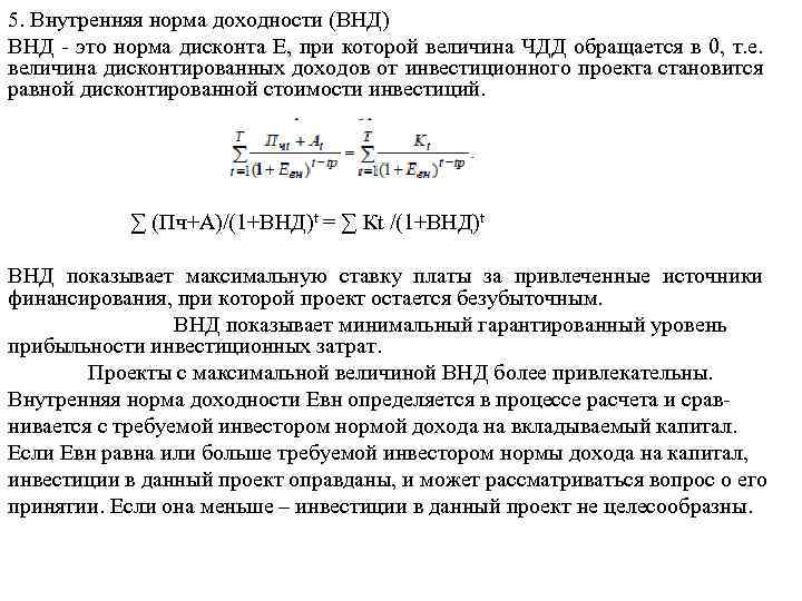 5. Внутренняя норма доходности (ВНД) ВНД - это норма дисконта Е, при которой величина