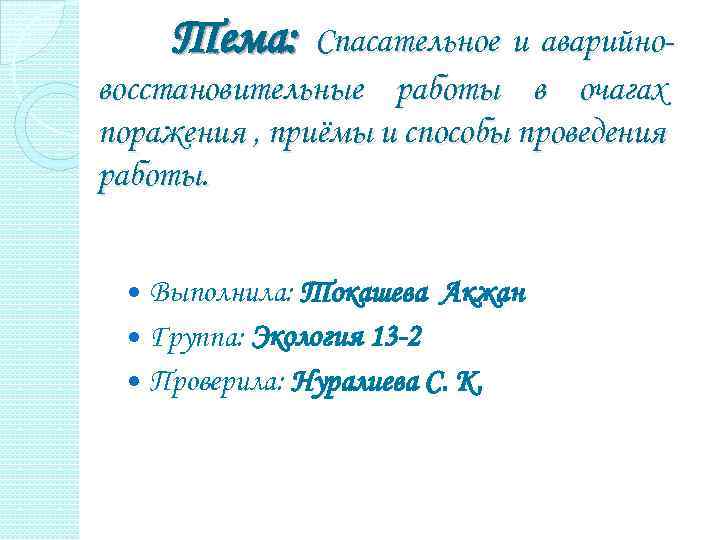 Тема: Спасательное и аварийновосстановительные работы в очагах поражения , приёмы и способы проведения работы.