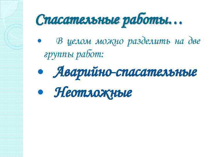 Спасательные работы… В целом можно разделить на две группы работ: Аварийно-спасательные Неотложные 