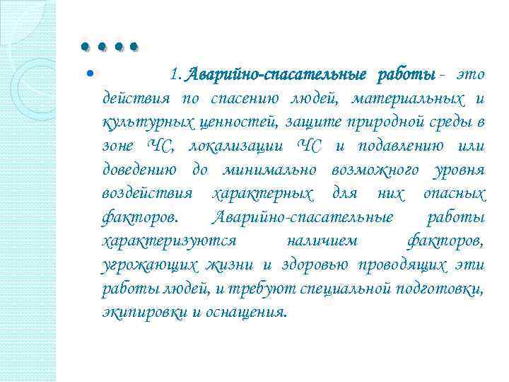 …. 1. Аварийно-спасательные работы - это действия по спасению людей, материальных и культурных ценностей,
