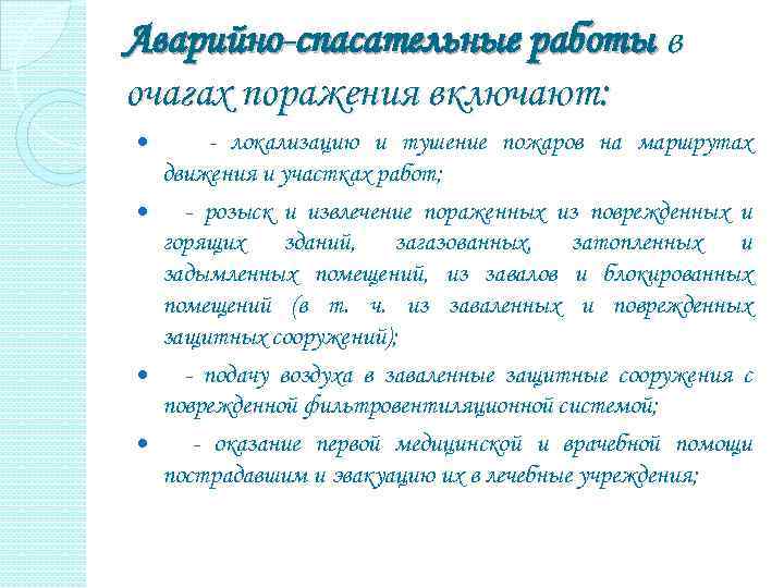 Аварийно-спасательные работы в очагах поражения включают: - локализацию и тушение пожаров на маршрутах движения