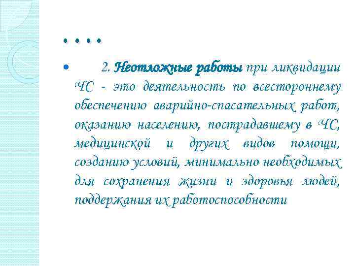 …. 2. Неотложные работы при ликвидации ЧС - это деятельность по всестороннему обеспечению аварийно-спасательных