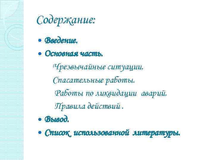 Содержание: Введение. Основная часть. Чрезвычайные ситуации. Спасательные работы. Работы по ликвидации аварий. Правила действий.