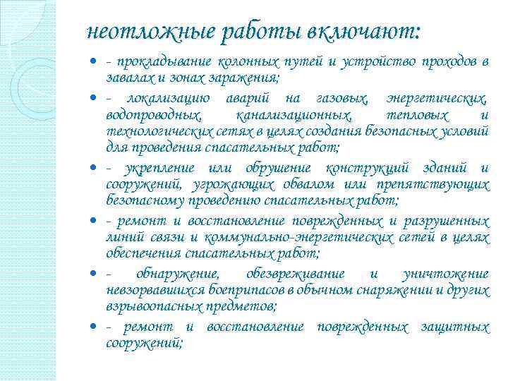 неотложные работы включают: - прокладывание колонных путей и устройство проходов в завалах и зонах