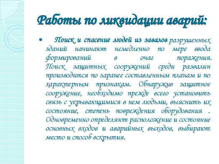 Работы по ликвидации аварий: Поиск и спасение людей из завалов разрушенных зданий начинают немедленно