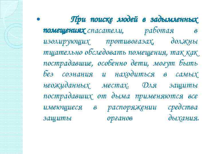  При поиске людей в задымленных помещениях спасатели, работая в изолирующих противогазах, должны тщательно
