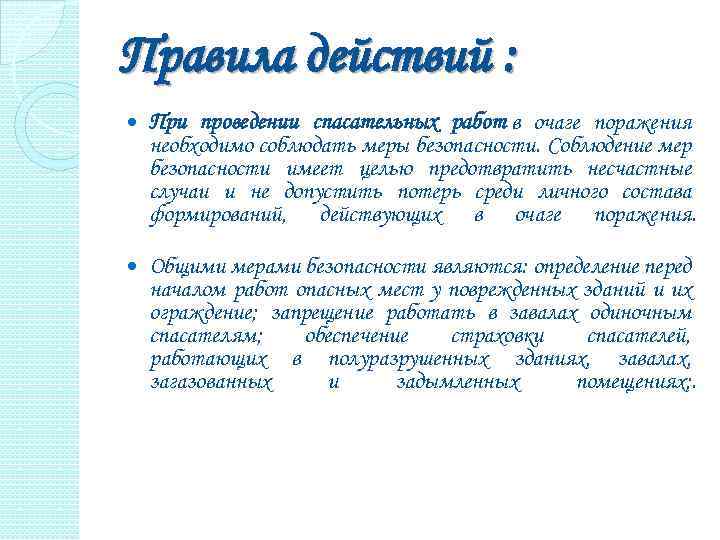 Правила действий : При проведении спасательных работ в очаге поражения необходимо соблюдать меры безопасности.