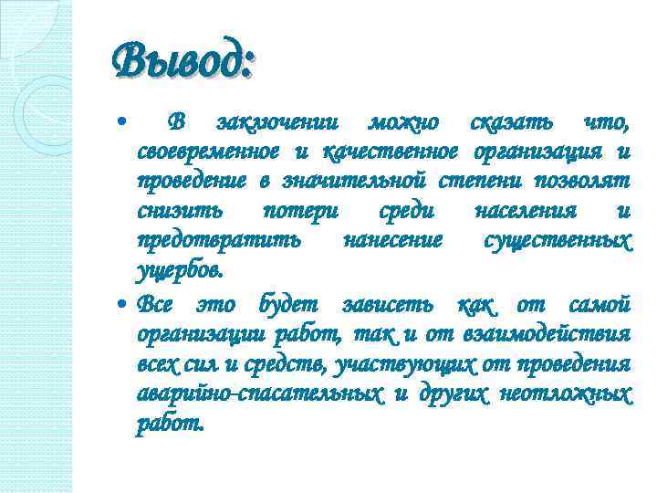 Вывод: В заключении можно сказать что, своевременное и качественное организация и проведение в значительной