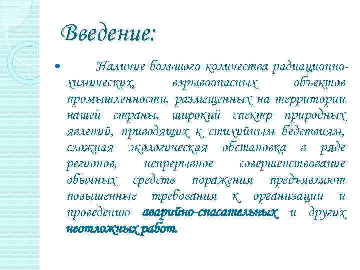 Введение: Наличие большого количества радиационнохимических, взрывоопасных объектов промышленности, размещенных на территории нашей страны, широкий