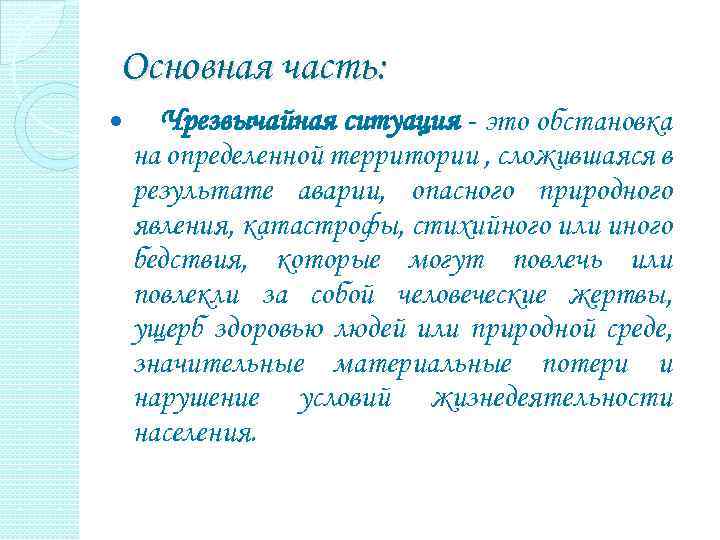 Основная часть: Чрезвычайная ситуация - это обстановка на определенной территории , сложившаяся в результате