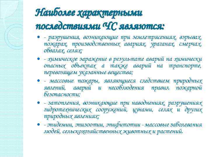 Наиболее характерными последствиями ЧС являются: - разрушения, возникающие при землетрясениях, взрывах, пожарах, производственных авариях,