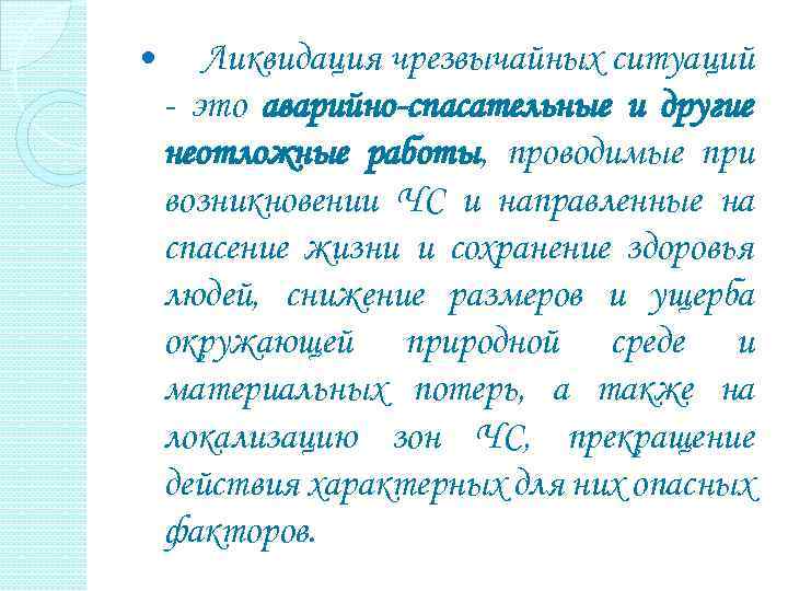  Ликвидация чрезвычайных ситуаций - это аварийно-спасательные и другие неотложные работы, проводимые при возникновении