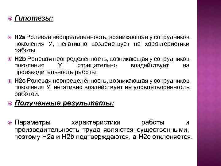  Гипотезы: H 2 a Ролевая неопределённость, возникающая у сотрудников поколения У, негативно воздействует