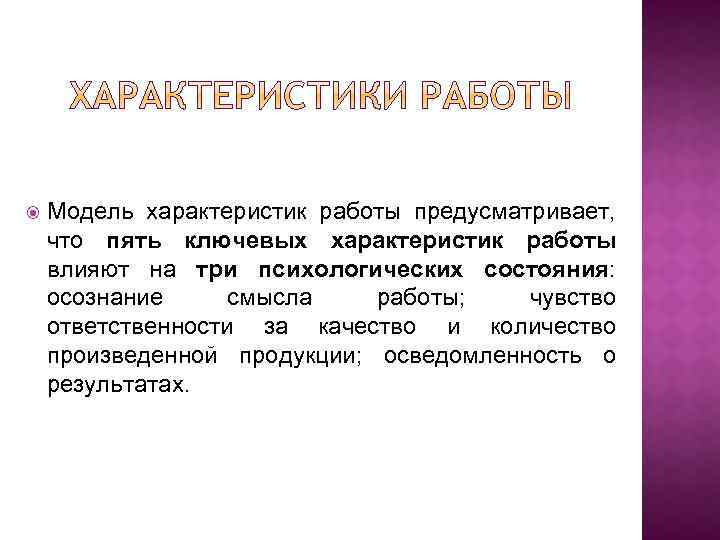  Модель характеристик работы предусматривает, что пять ключевых характеристик работы влияют на три психологических