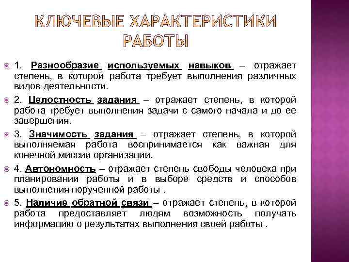  1. Разнообразие используемых навыков – отражает степень, в которой работа требует выполнения различных