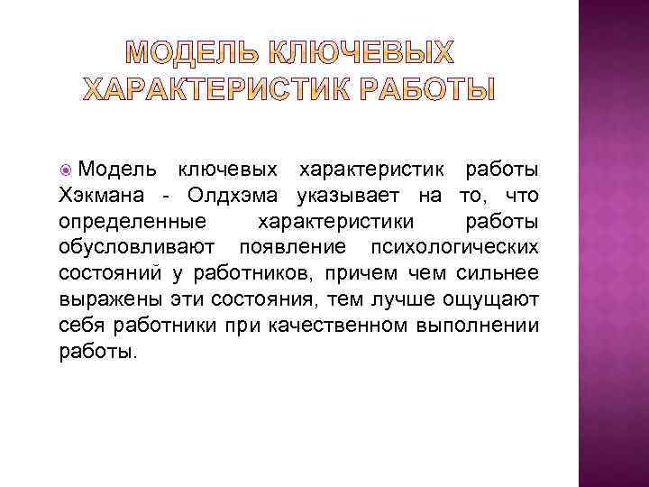 Модель ключевых характеристик работы Хэкмана - Олдхэма указывает на то, что определенные характеристики работы